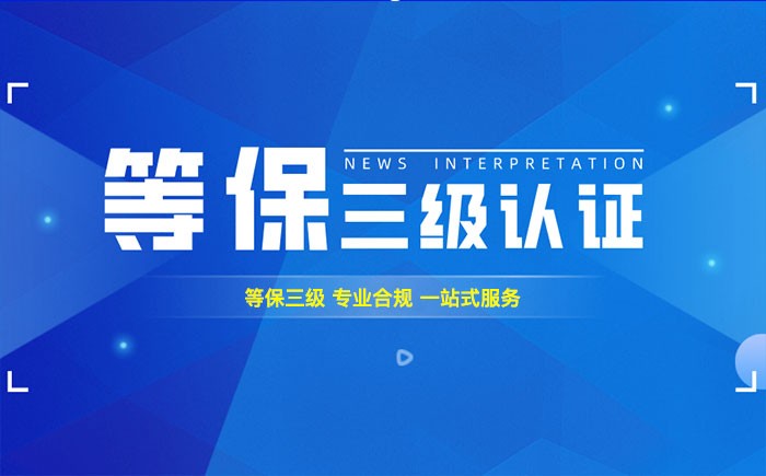 三级等保测评是什么？泰州企业如何顺利通过等级保护三级测评？